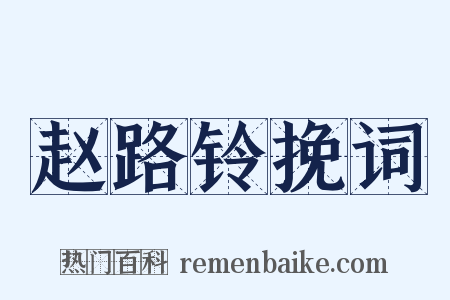 赵路铃挽词是什么意思的图片